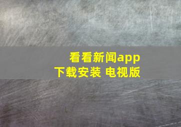 看看新闻app下载安装 电视版